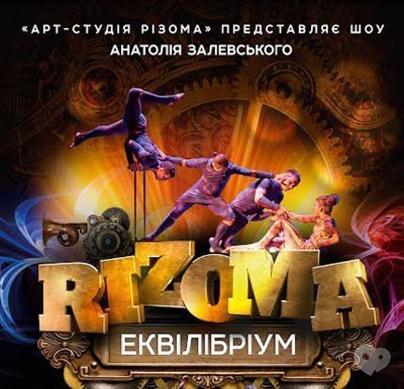 Концерт - Шоу Арт-студії Rizoma' Анатолія Залевського 'Еквілібріум'