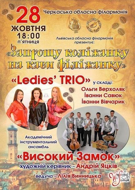 Концерт - 'Ledies`TRIO' та 'Високий замок'