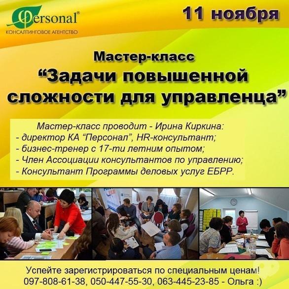 Навчання - Майстер-клас 'Завдання підвищеної складності для управлінця'