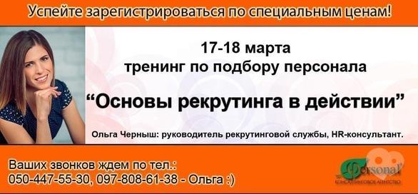 Навчання - 2-денний тренінг з підбору персоналу 'Основи рекрутингу в дії'