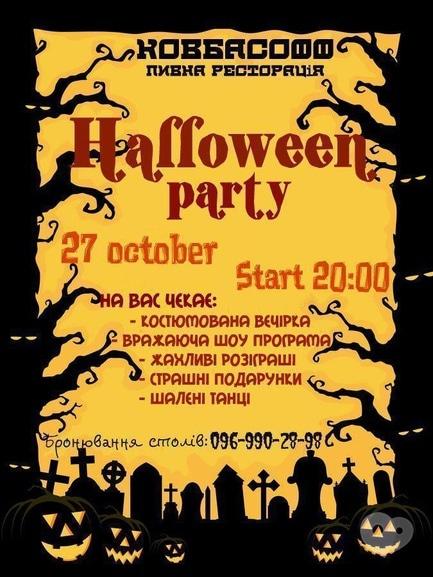 Вечірка - Halloween Party у 'Ковбасофф'