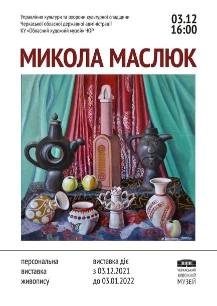 'Новий рік 
2022' - Персональна виставка Миколи Маслюка