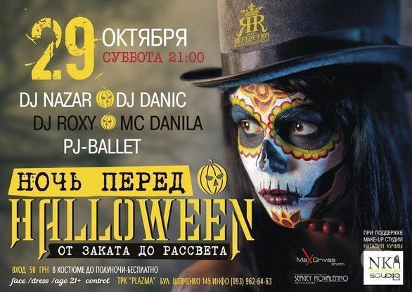 Вечірка - Вечірка 'Ніч перед Halloween'