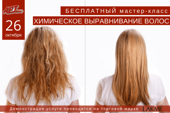 Навчання - Безкоштовний майстер-клас 'Хімічне випрямлення волосся'