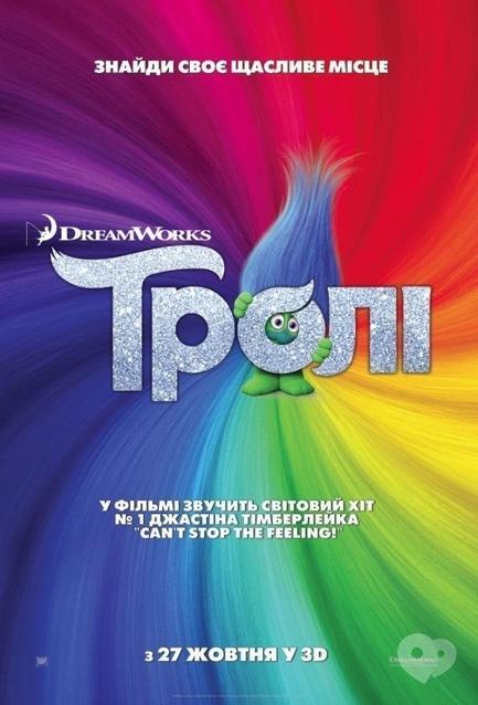 Фильм - Тролли