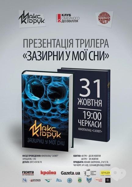 Навчання - Презентація книги Макса Кірдука 'Зазирни у мої сни'