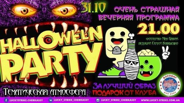 Вечірка - Halloween party в 'Lucky Strike'