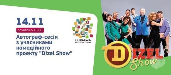 Концерт - Автограф-сесія комедійного проекту 'Dizel Show'