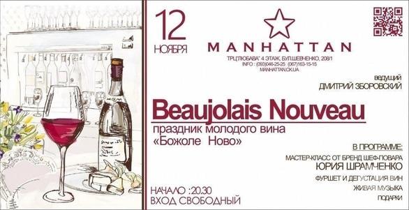 Вечеринка - Праздник молодого вина 'Божоле Нуво' в 'Manhattan' - фото Вечеринка - Праздник молодого вина 'Божоле Нуво' в 'Manhattan'