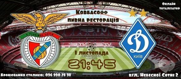 Спорт, відпочинок - Перегляд матчу 'Бенфіка' – 'Динамо' в 'Ковбасофф'