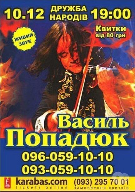 Концерт - Василий Попадюк