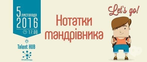 Навчання - Лекція 'Нотатки мандрівника'