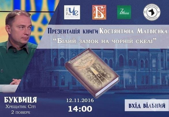 Навчання - Презентація книги Костянтина Матвієнка 'Білий замок на чорній скелі'