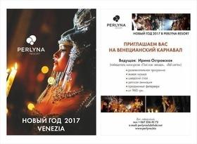 Новий рік 2017 Venezia в "Perlyna Resort"