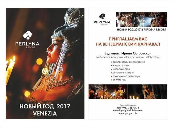 Вечірка - Новий рік 2017 Venezia в 'Perlyna Resort'