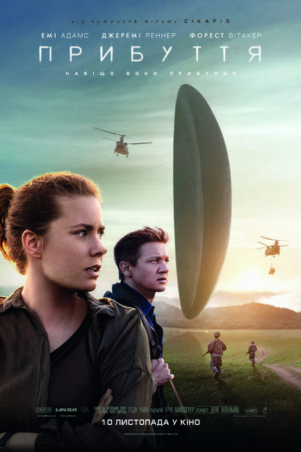 Фильм - Прибытие