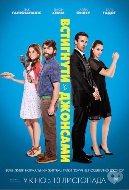 Фильм - Успеть за Джонсами