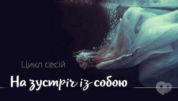Навчання - Цикл сесій 'На зустріч із собою'