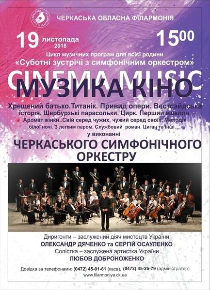 Концерт - Суботні зустрічі з симфонічним оркестром. Музика кіно