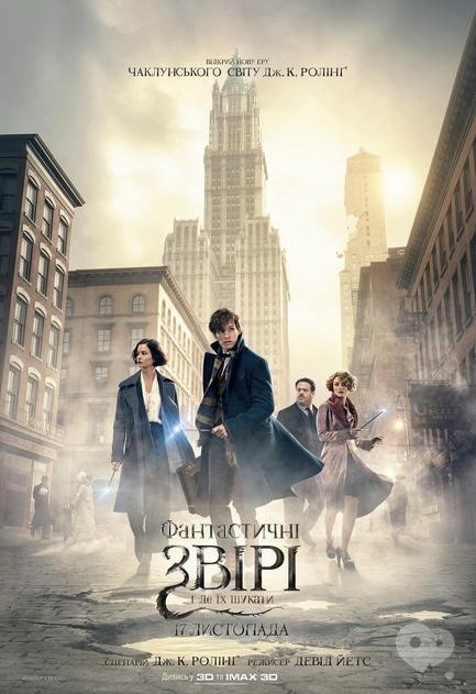 Фильм - Фантастические звери и места их обитания