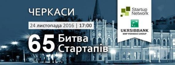 Навчання - 65-та Битва Стартапів