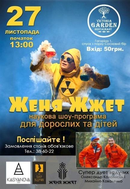 Концерт - Наукова шоу-програма 'Женя Жжет'