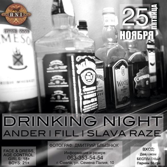 Вечірка - Вечірка 'Drinking Night' в 'АNI'