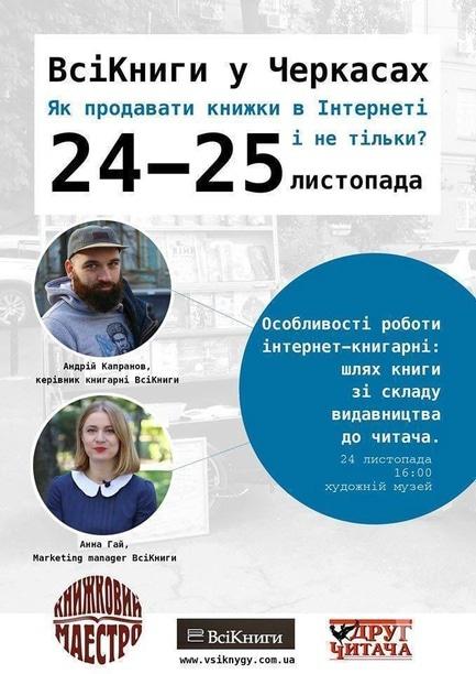 Навчання - Лекція 'Як продавати книжки в Інтернеті і не тільки?'