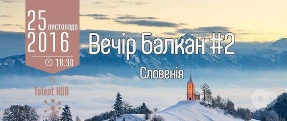Навчання - Вечір Балкан №2. Словенія