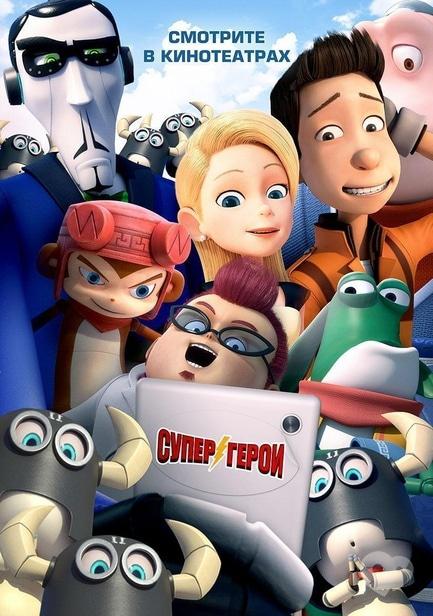 Фильм - Супергерои