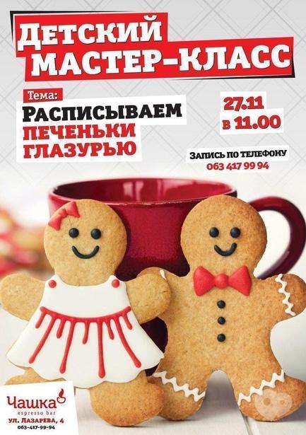 Для детей - Детский мастер-класс 'Расписываем печеньки глазурью' в 'Чашке'