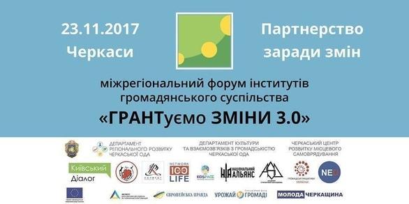 Навчання - Форум 'ГРАНТуємо зміни 3.0'