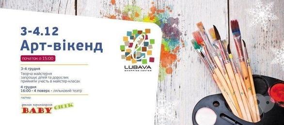 Для детей - Арт-уикенд в ТРЦ 'Любава'