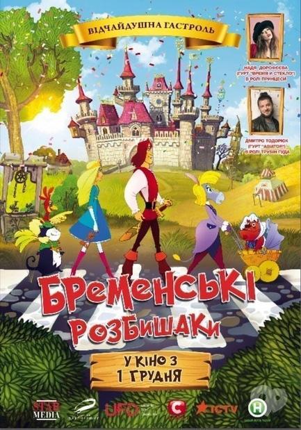 Фильм - Бременские разбойники