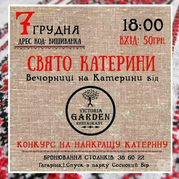 Вечірка - Вечорниці на Катерини