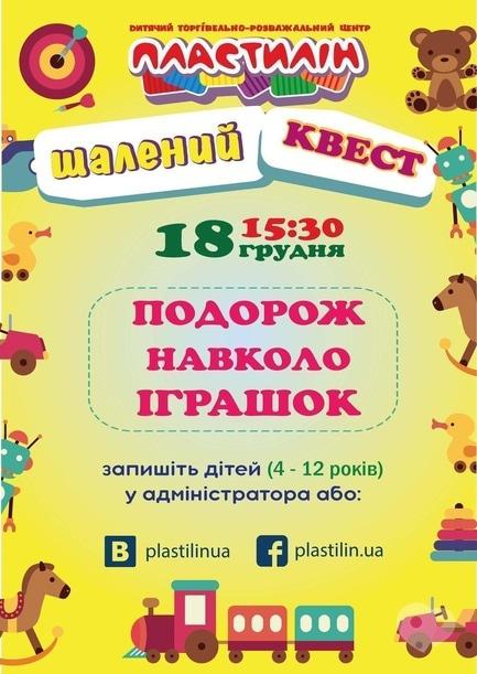 Для детей - Квест 'Путешествие вокруг игрушек'