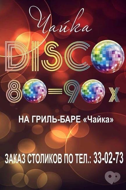 Вечеринка - Новогодняя ночь 'Диско 80-90' на гриль-баре 'Чайка'