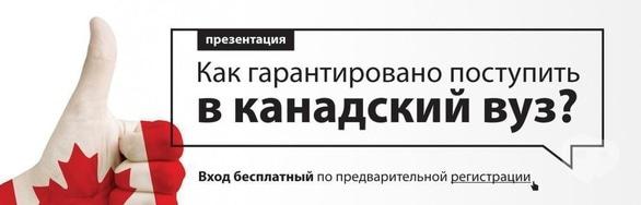 Навчання - Презентація 'Як гарантовано вступити до канадського вузу?'