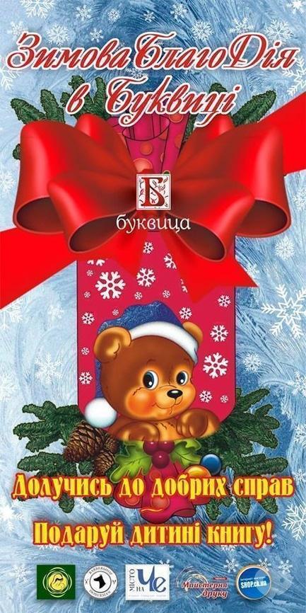 Для детей - Благотворительная акция 'Зимняя Благодея в Буквице'