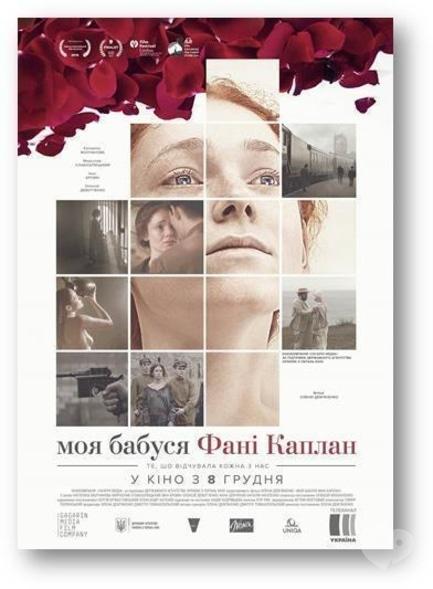 Фильм - Моя бабушка Фанни Каплан