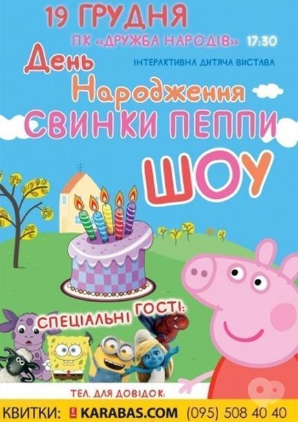 Театр - Интерактивный детский спектакль 'День Рождения Свинки Пеппы'