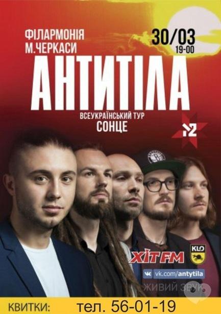 Концерт - 'Антитіла'. Всеукраїнський тур 'Сонце'