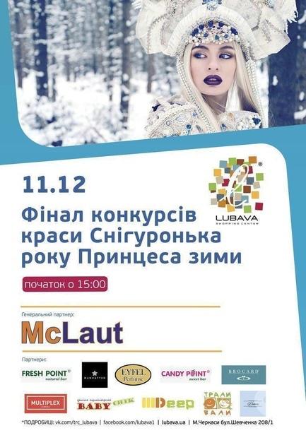 Концерт - Фінал конкурсів краси 'Снігуронька року та Принцеса зими – 2016'