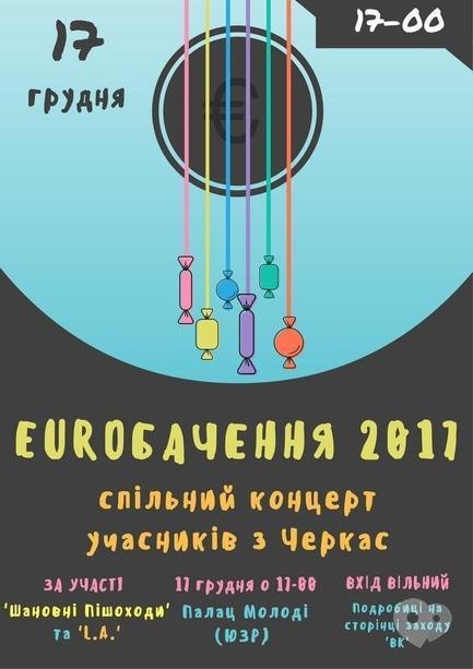 Концерт - Концерт 'EUROБАЧЕННЯ 2017 в ЧЕ'