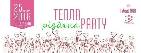 Вечеринка - Теплая рождественская party