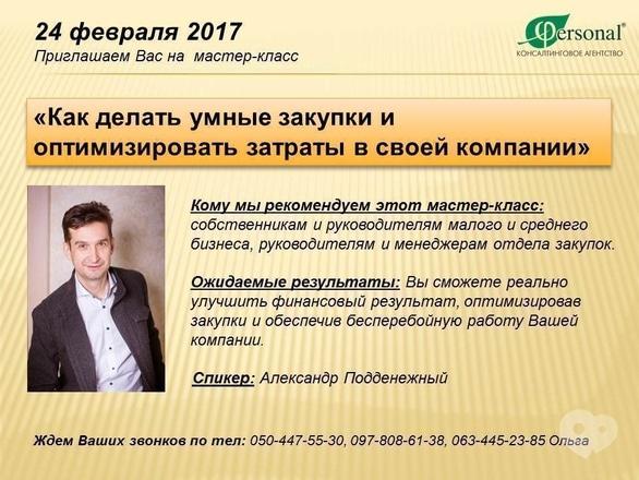 Навчання - Майстер-клас 'Як робити розумні закупівлі та оптимізувати витрати у своїй компанії'