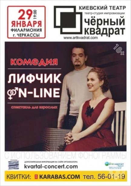 Театр - Вистава театру 'Чорний квадрат' – 'Ліфчик on-line'