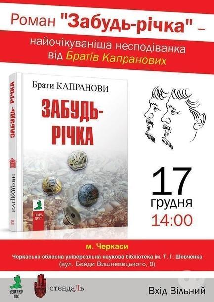 Навчання - Презентація роману 'Забудь-річка' Братів Капранових