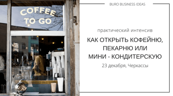 Навчання - Інтенсив 'Як відкрити кав'ярню, пекарню або кондитерську'