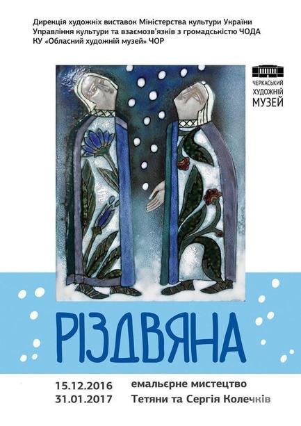 Виставка - Різдвяна виставка Тетяни та Сергія Колечків